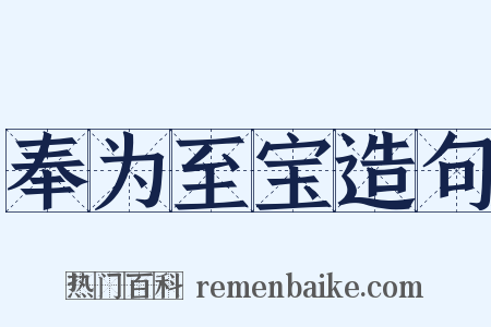 奉为至宝造句是什么意思的图片